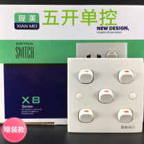 Now the United States switch socket old-fashioned five-open single-control switch panel concealed 86 type household five-position switch white switch