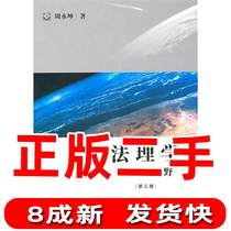 Printing Second Hand of the Global Perspective of Jurisprudence Zhou Yongkun 9787511810946 Law Publisher