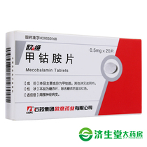 Ouyuweiwei Mecobalamin Tablets 0 5mg * 20 tablets Box peripheral neuropathy Nervous system medication
