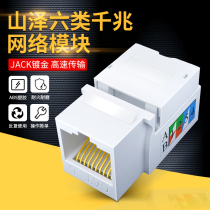 Shanze Category 6 Gigabit network gold-plated module unshielded RJ45 super five computer network cable socket Category 6 Category 5 information module