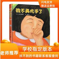 I dont eat hands anymore Picture book Jiushi Early Miao Baby Childrens picture book hardcover genuine children 0-3-6