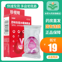  Cherish Ming Siwei Zhen layer ice boron eye drops Eye drops medicine 13ml Eye itching relieve eye fatigue myopia