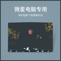 msi msi GP76 notebook sticker charge tank GL65 shadow GS66 Knight guest GF65 75 protective film 15 6 inch computer GF63 custom shell film GL7