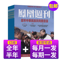 (Half-year quarterly subscription for the whole year) Phoenix Weekly Magazine defaults to order Chinas current affairs information Hot news and political journals from September 2021