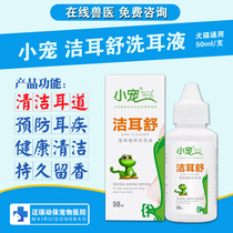 Small pet Jieershu dog pet ear drops to prevent ear mites ear cleaning liquid cat dog ear washing liquid ear washing water