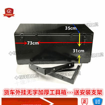 Truck wagon external tool kit suitable for Jianghuai Dongfeng Emancipation Heavy Steam Wagon Thickened Iron Toolbox With Bracket