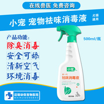 Small pet disinfectant 500ml Pet dog dog cat disinfectant environment deodorizing and fresh air