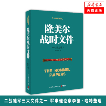  Tmall genuine Rommel wartime documents Military theorist Li Dehart collated one of the three major documents of the German Army in World War II the Desert Fox Rommel personally described the secret to victory as the way to strategic thinking Military maps