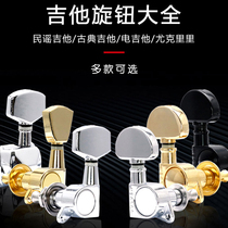 Acoustic guitar string button Head button Classical folk electric guitar winding device Semi-fully enclosed button Tuning string quasi-knob