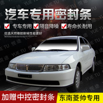 Southeast Lingshuai special car door full car soundproof strip dust-proof anti-collision sealant strip equipped with dustproof modification accessories