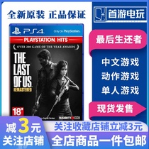 The last survivor of the PS4 game the rest of the American Doomsday Traditional Chinese Special Spot
