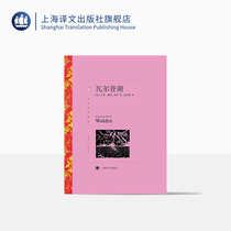 Walden Lake Henry David Thoreaus translation of the famous works by Pan Qingzhang a selection of world classics American literature classics Shanghai Translation Publishing House genuine