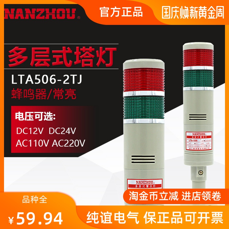 Nanzhou Technology LTA506-2TJ multi-layer tower light LED constant light two-color machine tool alarm light with buzzer