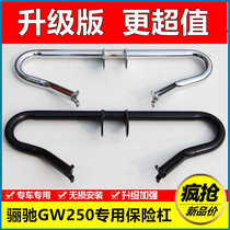 GW250-A bumper National four GW250 anti-drop bar body protective bar bar