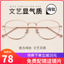 Retro literature and art pure titanium oval small face glasses frame female net red models with myopia glasses have a degree of ultra-light Korean version of the tide