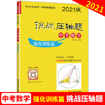 2021 Challenge the finale of the senior high school entrance examination mathematics intensive training article junior high school students review Sprint teaching auxiliary book Real questions simulation questions extracurricular review guidance consolidate test training Capital