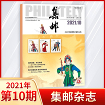 (Spot) Philatelic magazine 2021 nian 10 9 8 6 5 yue multi-optional stamp collector journals