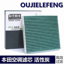 Adapt to Honda Accord Civic Fit Ling Pai Jie De Feng Fan Gerui CRV Bingzhi xrv car air conditioning filter element grid