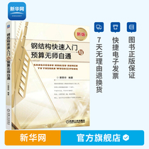 (Xinhuanet) Steel structure quick start and budget without a teacher self-pass steel structure steel structure design manual design standard specification steel structure engineering construction quality acceptance specification steel structure basic principles budget tutorial