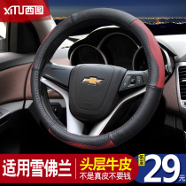 Steering wheel cover leather Chevrolet Cruze Mai Rui Bao Ai Wei Osai Ou Chuang cool car handle cover four seasons universal