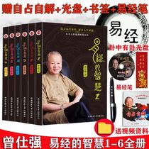  Genuine spot I Ching wisdom 1-6 volumes Full set Zeng Shiqiang 64 Hexagram 100 pulpit The mystery of the I Ching