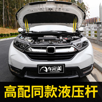 Suitable for 21 CRV Hao Ying engine hydraulic rod modification 20 hood hydraulic rod automatic support rod
