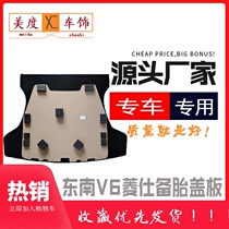 Suitable for southeast vV6 Lingshi trunk cover spare tire cover trunk plate bulkhead backing plate