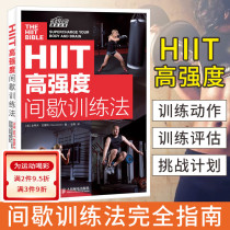 HIIT high-intensity interval training method interval training method wan full guide training diet precautions training actions and methods high-intensity interval training method minus fei fitness books