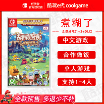 * Cool play E Generation * Switch NS game nonsense kitchen all delicious break up Overcooked Chinese