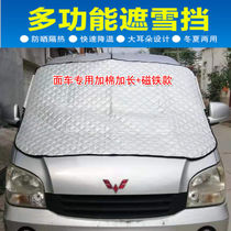 Van Wuling Zhiguang Rongguang Hongguang snow-proof frost and snow-proof front windshield cover car coat half cover