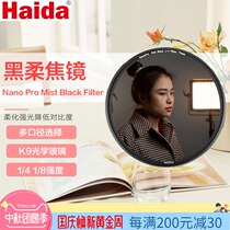 Haida Sea black soft focus Mirror Mirror portrait soft focus filter hazy mirror dream SLR camera lens soft lens