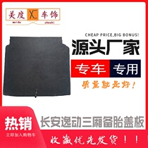 Suitable for Changan Yidong sedan spare tire cover trunk pad trunk rear box load-bearing hard board
