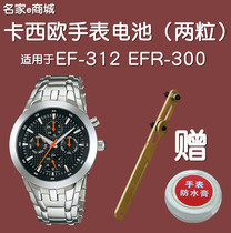 Suitable for Casio imported watch button battery EFR-300 301 EF312 316 1794 3745
