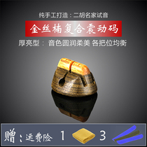 Erhu code sinicure gold silk Nancen code adult professional play upscale pure handmade shaking code instrument accessories