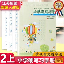 Genuine 2020 new version of primary school hard pen to learn the second grade of the first volume of the Chinese Department of the Peoples Education version of the primary school 2 second grade of the first volume of the Chinese hard Pen Book