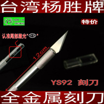 Taiwan Yang Sheng brand YS92 metal engraving knife mobile phone repair all metal engraving knife knife art knife pencil knife knife