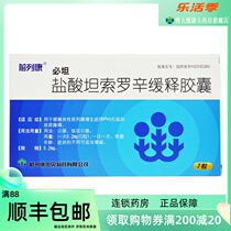 Top Concortin hydrochloric acid tansooxin slow release capsule 0 2mg * 7 grain cured prostatic hyperplasia Connabe Pharma original hydrochloric acid tanloin new slow release capsule man