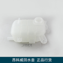 Applicable to Buick Angkola Chevrolet Chuangku Coolant Coolant Water Bottle Antifreeze Vice Bottle Water Tank Back to Bottle Original Factory