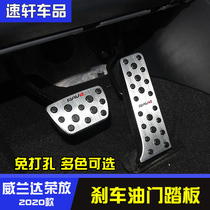 20 rav4 Rongfang 21 Wilanda brake throttle pedal with aluminum alloy pedal interior decoration modification