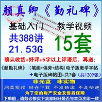 Yan Qinli stele beginner zero basic tutorial Yan Zhenqing calligraphy Yan body regular script electronic version teaching Video