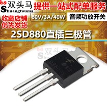 (Double head horse) 2SD880 TO220 60V 3A 40W audio amplifier switch 2SD880-Y