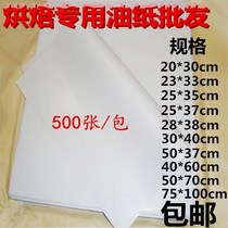 Oil-absorbing oil barrier paper disposable oil paper wrap paper fried covered with baking paper 500 sheets of cushion paper oil-proof paper anti-scalding