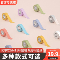 Han Yin Han Xiao Yin Q2 M11 labeling machine special label paper adhesive tape adhesive adhesive can be pasted waterproof oil-proof and friction-resistant thermal label printing paper