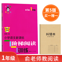 Teacher Yu teaches reading Primary school language ladder Reading training Grade 1 5th Edition