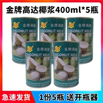 Up to 400ml of coconut milk * 5 cans of Zhen want to remember household coconut milk concentrated coconut milk fruit fishing slaw rice Dew material