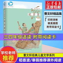 Genuine spot Daoxiang transition Cao Wenxuans classic childrens literature series jing pin ji 9-12-15 pupils aged san si wu liu nian stage composition reading best-selling winter vacation reading school reading