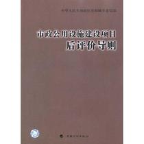 ( Xinhua Bookstore) municipal public facilities construction project after evaluation guidelines of the Ministry of Housing and Urban-Rural Development Standard Quota China Planning Press