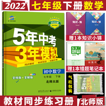 2022 edition for five years  Simulation of the seventh grade Lower Book Mathematics North Normal University Edition BSD Qu First Line 5 years Chinese exam 3 years Model 7-grade Lower Book of Mathematics Teaching Materials Synchromatical coaching Full solution All-training Junior High School 7 grade