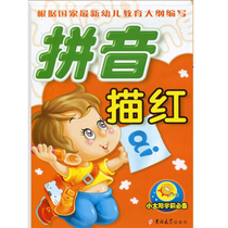 (6 books for 14 yuan) Small Sun preschool pinyin tracing red pinyin writing initials single vowel compound vowel overall recognition syllable kindergarten textbook young cohesion tracing red book exercise book Jilin University Press