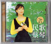 Genuine Cai Qin folk Songs Cai Qin 1996 album CD lyrics classic old songs